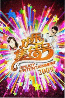 山野厨房综艺免费观看封面